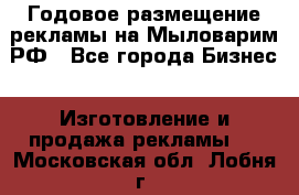 Годовое размещение рекламы на Мыловарим.РФ - Все города Бизнес » Изготовление и продажа рекламы   . Московская обл.,Лобня г.